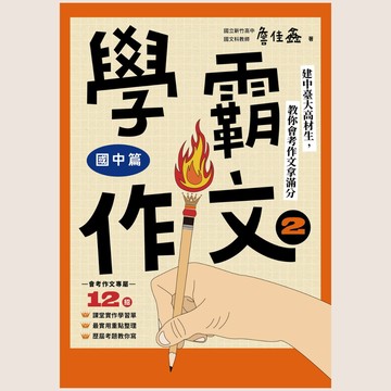 遠流圖書 學霸作文(2) 國中篇 建中台大高材生教會考作文考滿分
