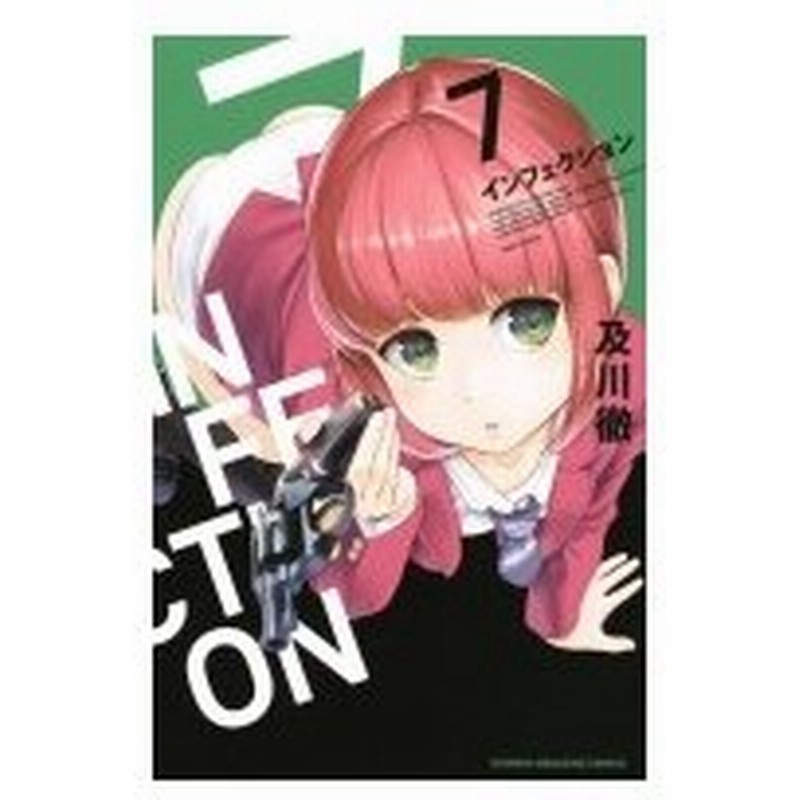 インフェクション 7 週刊少年マガジンkc 及川徹 コミック 通販 Lineポイント最大0 5 Get Lineショッピング