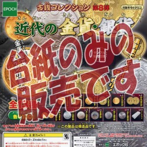 非売品ディスプレイ台紙 古銭コレクション 第8弾 近代の金貨 銀貨 エポック社 ｅｐｏｃｈ ガチャポンガシャポン 通販 Lineポイント最大1 0 Get Lineショッピング