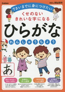 ひらがなれんしゅうちょう くせのないきれいな字になる