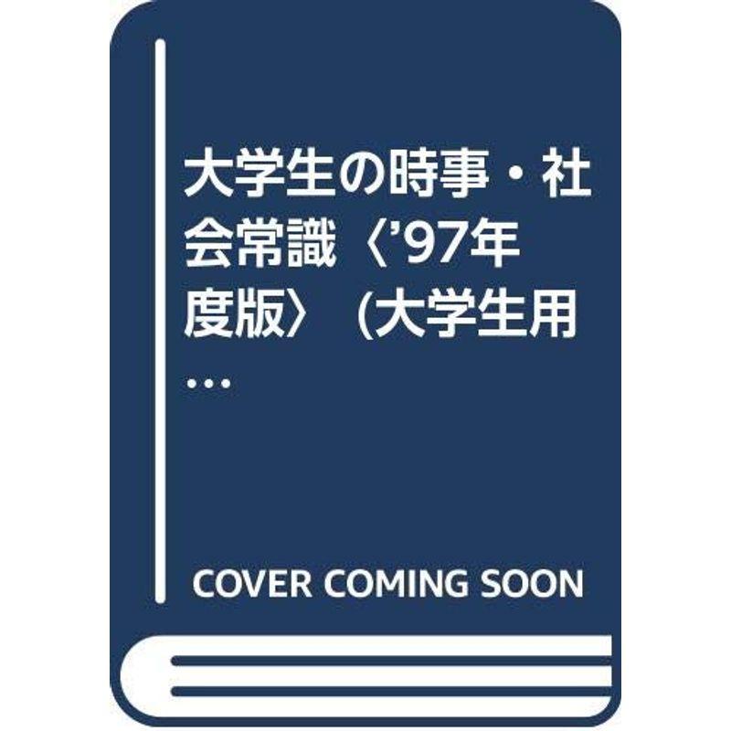 大学生の時事・社会常識〈’97年度版〉 (大学生用就職試験シリーズ)