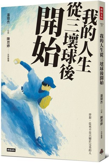 我的人生從三壞球後開始【城邦讀書花園】