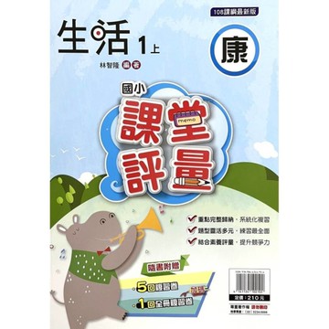 國小生活1上課堂評量(康版)