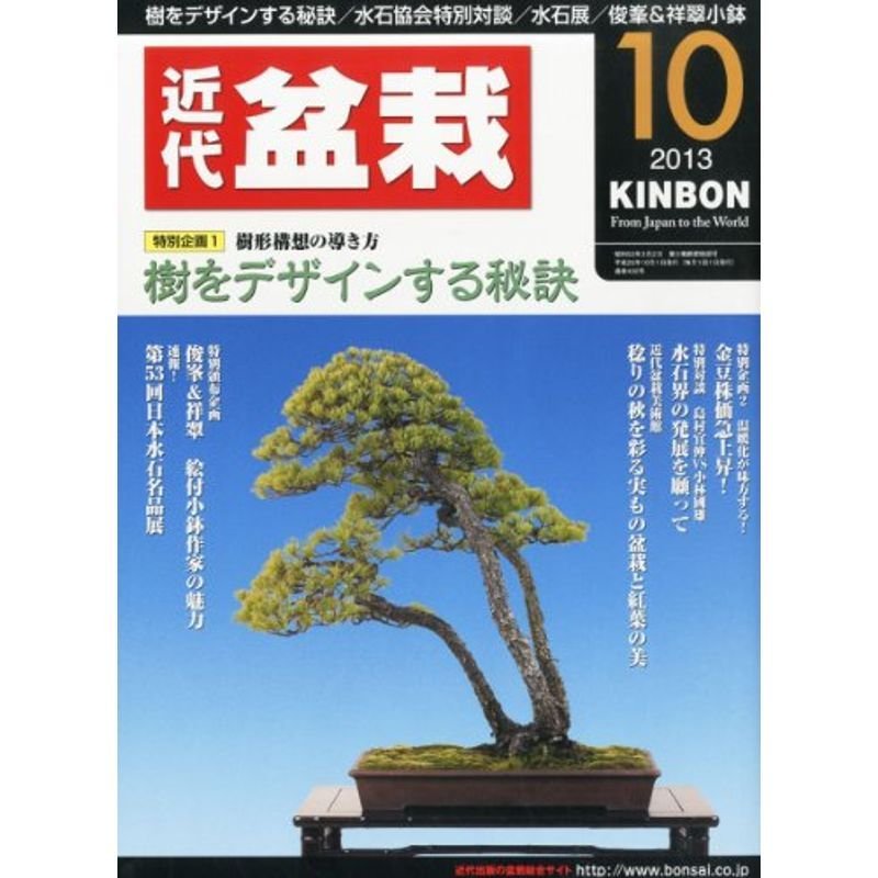 近代盆栽 2013年 10月号 雑誌