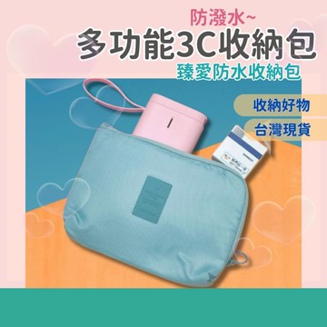 多功能防潑水收納包【臻愛防水收納包】3C防水收納包 小物分隔收納包 精臣收納袋 標籤機收納包 鋪棉收納包 台灣現貨