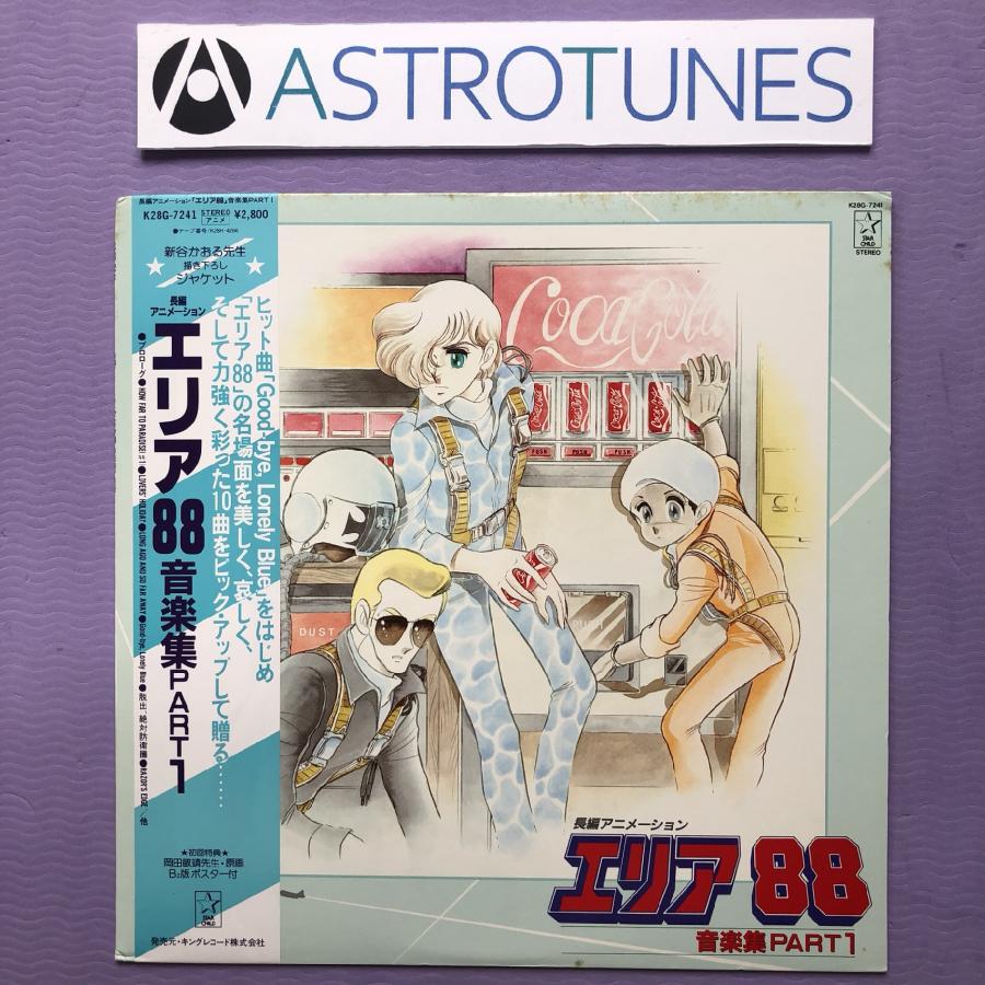 傷なし美盤 レア盤 エリア88 Area88 1985年 LPレコード 音楽集 