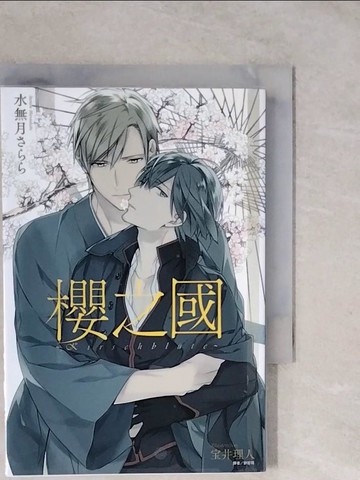 【書寶二手書T3／言情小說_XVK】櫻之國_水無月???