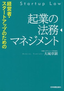 起業の法務マネジメント 経営者・スタートアップのための 大城章顕