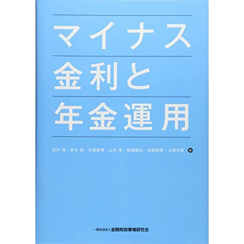 マイナス金利と年金運用