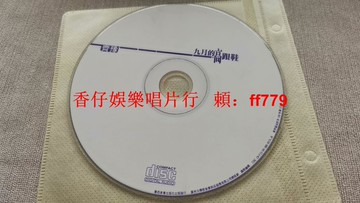 齊豫CD 白樺樹版 九月的高跟鞋CD 輕微劃痕播放正常 二手黑膠唱片 個人收藏 包郵可自提