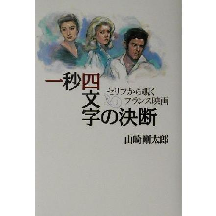 一秒四文字の決断 セリフから覗くフランス映画／山崎剛太郎(著者)