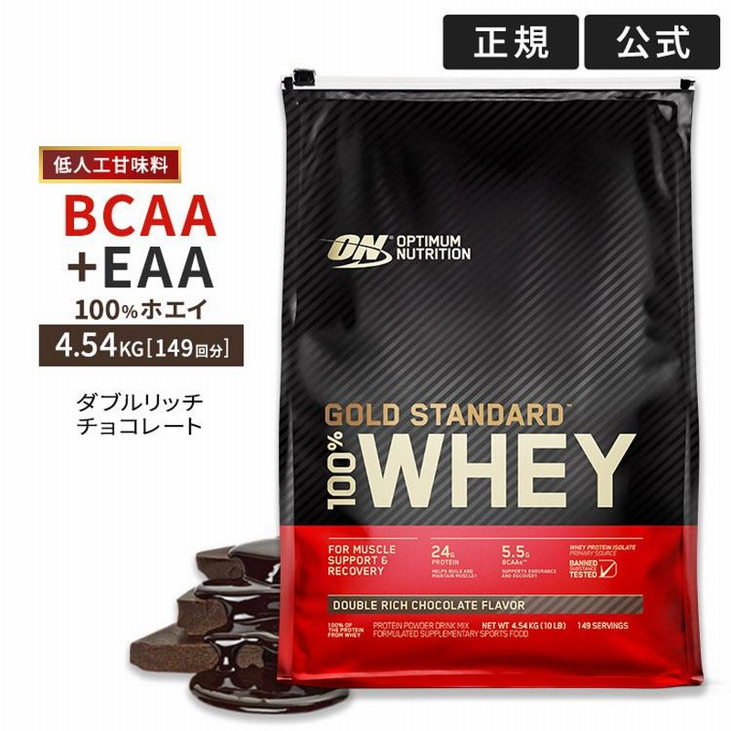 ゴールドスタンダード 100% ホエイプロテイン ダブルリッチチョコレート 4.54kg 10LB Gold Standard 【正規契約販売法人  オフィシャルショップ】 | LINEブランドカタログ