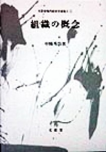  組織の概念 文眞堂現代経営学選集II１／中條秀治(著者)