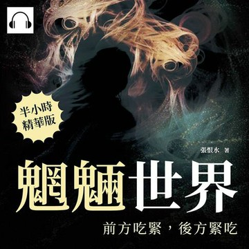 【有聲書】魍魎世界──前方吃緊，後方緊吃