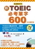 新TOEIC必考單字600：中文修訂版【二手書_良好】TAAZE讀冊生活