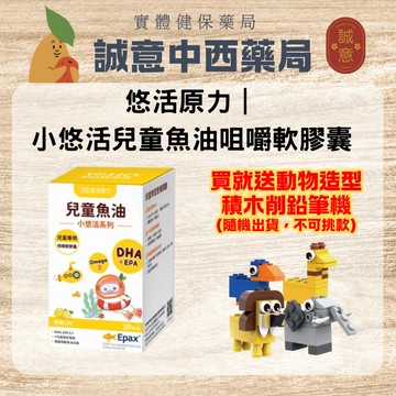 ★公司正貨★ 悠活原力｜小悠活兒童魚油咀嚼軟膠囊30入｜誠意中西藥局