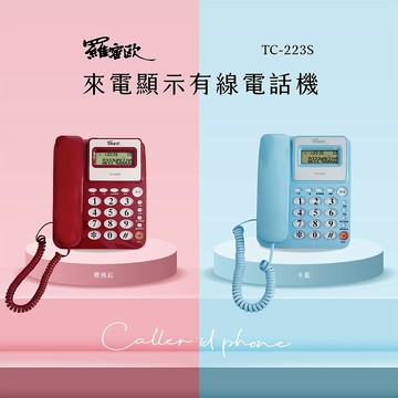 【羅蜜歐】 來電顯示有線電話 TC-223S 水藍色