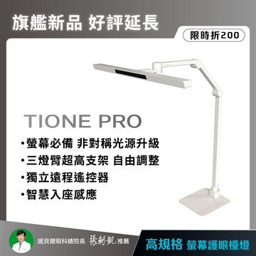 螢幕護眼燈【新品限時折200】 TIONE PRO 鈦珈白 座夾兩用｜打造全域照明職人工作燈｜全光譜LED護眼檯燈