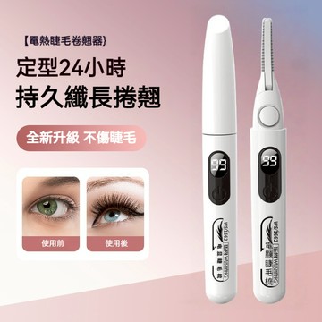 隔日達 一燙即翹 伍尚 燙睫毛器 電熱睫毛夾 睫毛夾 電動睫毛捲翹器 巨巨卷翹 攜式睫毛夾 電燙睫毛器 電動睫毛夾