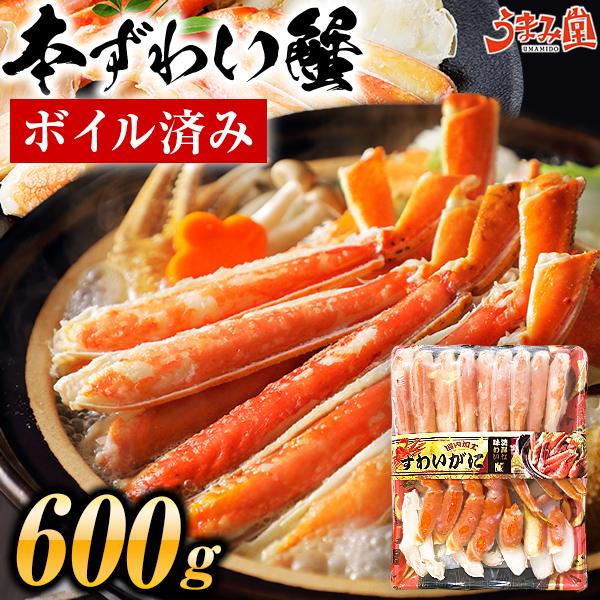 ズワイガニ ボイル済み 600g カット済 ハーフポーション 送料無料 ずわい カニ 蟹 お刺身OK かにしゃぶ かに刺し お取り寄せグルメ 海鮮 丼 年末 お歳暮 [冷凍]