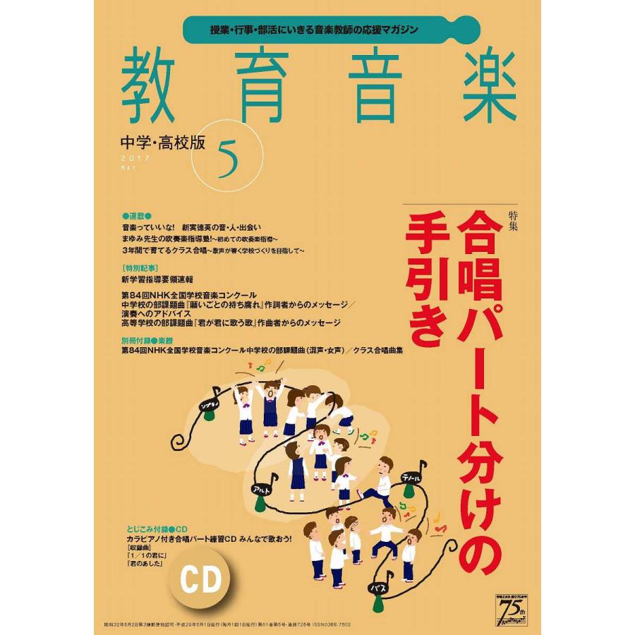 雑誌 教育音楽 中学 高校版 2017年5月号 音楽之友社