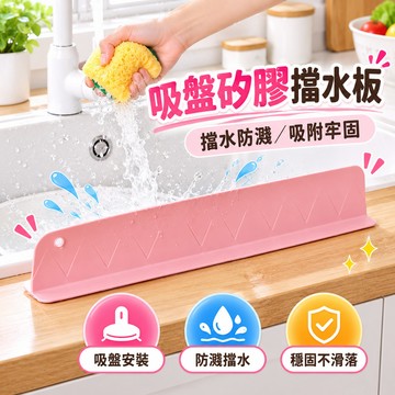 桃園有貨 一體式吸盤水槽擋水板 洗漱台擋水板 加長水槽擋水板 硅膠防水條  水槽擋水板硅膠吸盤擋水條 廚房防濺水擋板