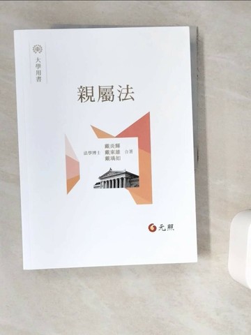 【書寶二手書T1／法律_ZYN】親屬法_戴炎輝, 戴東雄, 戴瑀如