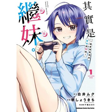 其實是繼妹。～總覺得剛來的繼弟很黏我～ (1)