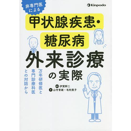 非専門医による甲状腺疾患・糖尿病外来診療の実際 万年研修医と専門診療科医との対話から