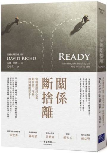 關係斷捨離：當相處感到心累，如何留下守候、如何灑脫放手？【城邦讀書花園】