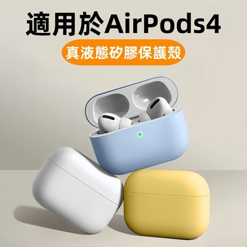 液態硅膠 耳機套 矽膠防摔殼 適用於 蘋果 AirPodsPro 3 2 Pods 1 2 3 4 蘋果耳機 矽膠軟殼