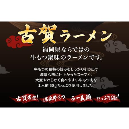 ふるさと納税 「古賀市発」古賀ラーメン（牛もつ鍋味）２食セット 福岡県古賀市