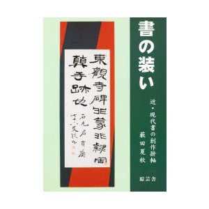 書の装い