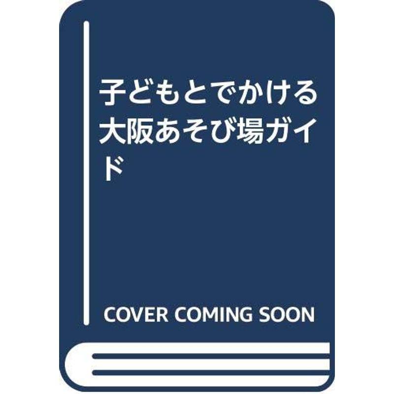 子どもとでかける大阪あそび場ガイド