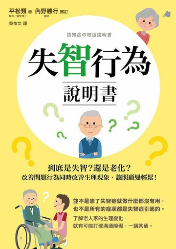 【電子書】失智行為說明書：到底是失智？還是老化？改善問題行為同時改善生理現象，讓照顧變輕鬆！