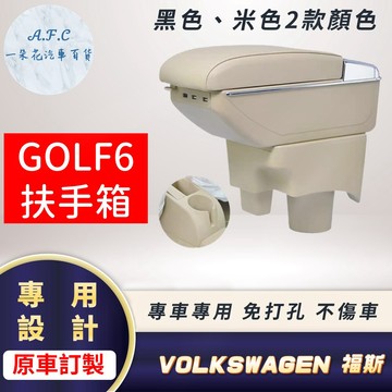 【A.F.C 一朵花】福斯 golf6 專用扶手箱 中央扶手 直上 免打孔 免用螺絲 直接卡杯槽 杯架