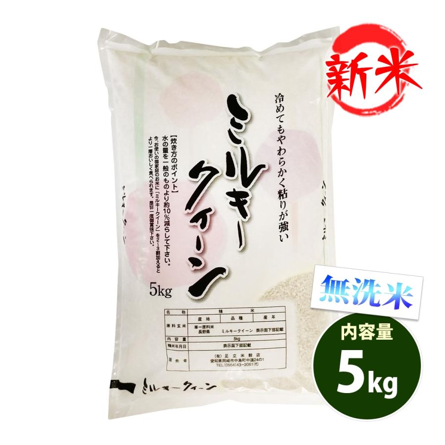 新米 無洗米 5kg 送料別 ミルキークイーン 長野県産 令和5年産 米 5キロ お米 食品