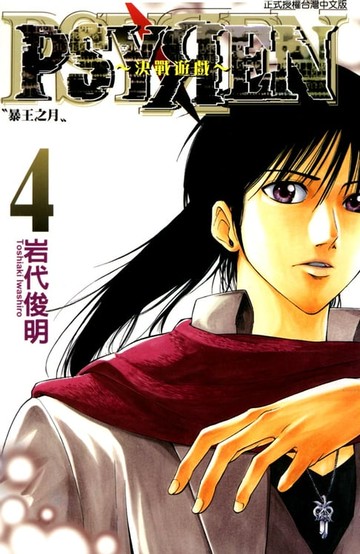【電子書】PSYREN~決戰遊戲~ (4)
