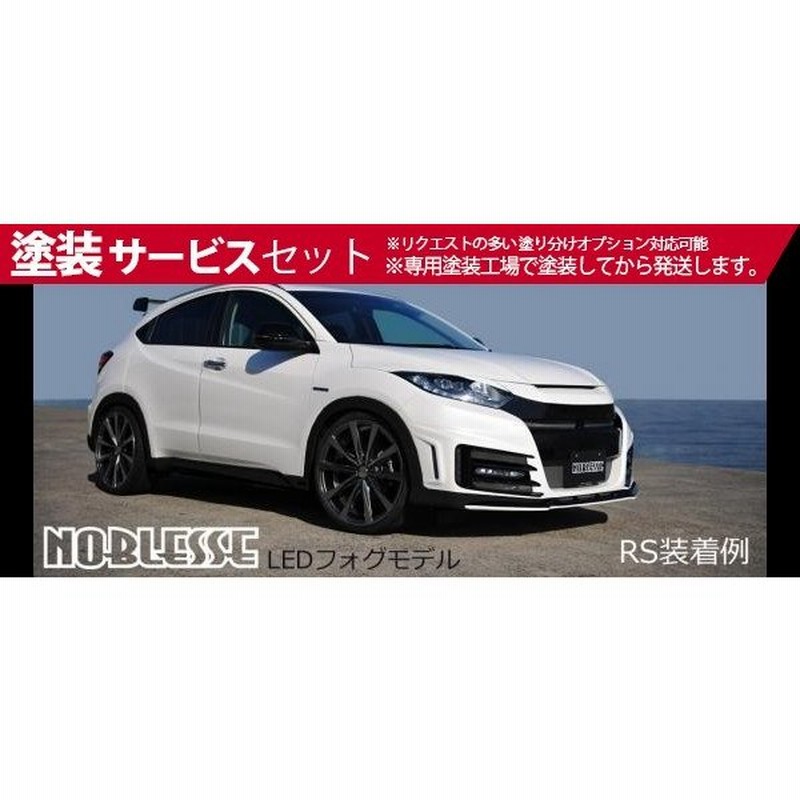 色番号塗装発送ヴェゼル Ledフォグ用 タイプユーロneo フロントバンパー Ledレス仕様 通販 Lineポイント最大0 5 Get Lineショッピング