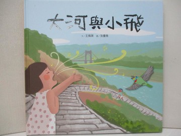 【書寶二手書T3／兒童文學_QY3】大河與小飛_王佩琪文; 灰塵魚圖
