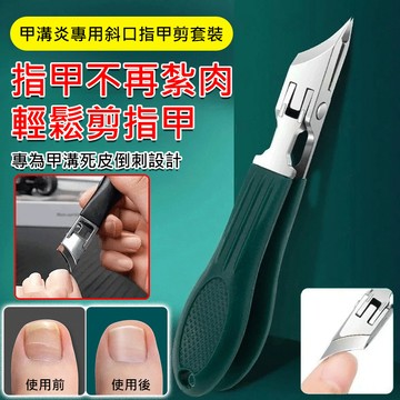 防嵌甲專用指甲剪套裝/甲溝炎修護/斜口修甲工具