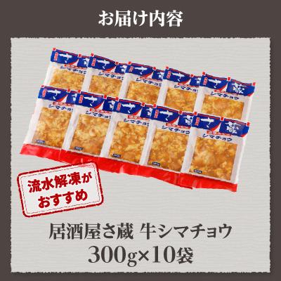 ふるさと納税 滝川市 居酒屋さ蔵 牛シマチョウ300g×10袋