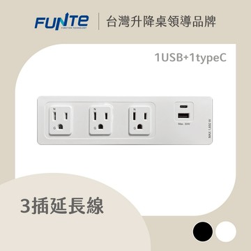 【FUNTE】桌用型延長線 - 3插+USB+TypeC 桌下款 / 夾桌款 / 嵌入款｜電動升降桌配件｜品牌旗艦店