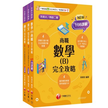 2026共同科目(商職)課文版套書(升科大四技統一入學測驗)