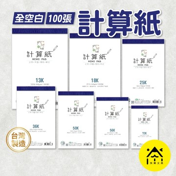 巨匠文具 計算紙 護眼色紙質 草稿紙 演算紙 數學草稿紙 數學計算紙 學生演算紙 補習班用紙