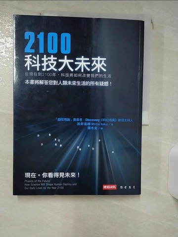 【書寶二手書T1／科學_KJ3】2100科技大未來_加來道雄