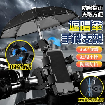 【新竹出貨🏍️防震防抖】雨傘支架 機車支架 外送員支架 擋雨遮陽支架 機車手機支架 鋁合金支架 外賣支架帶雨傘 外送必備