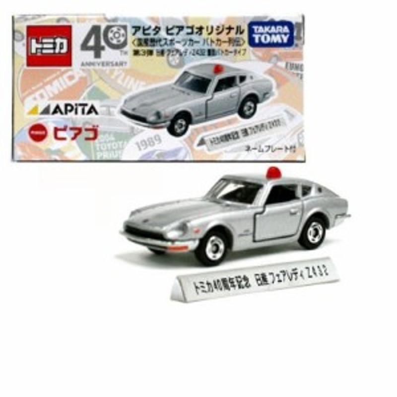 TOMYトミカ アピタ ピアゴオリジナル 国産歴代スポーツカー パトカー列伝(中古品) | LINEブランドカタログ