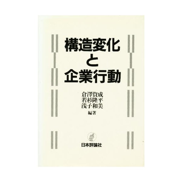 構造変化と企業行動