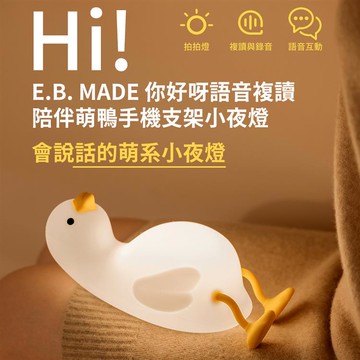E.B. MADE 你好呀語音複讀陪伴萌鴨手機支架小夜燈_廠商直送
